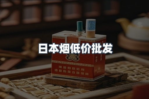 日本烟低价批发
